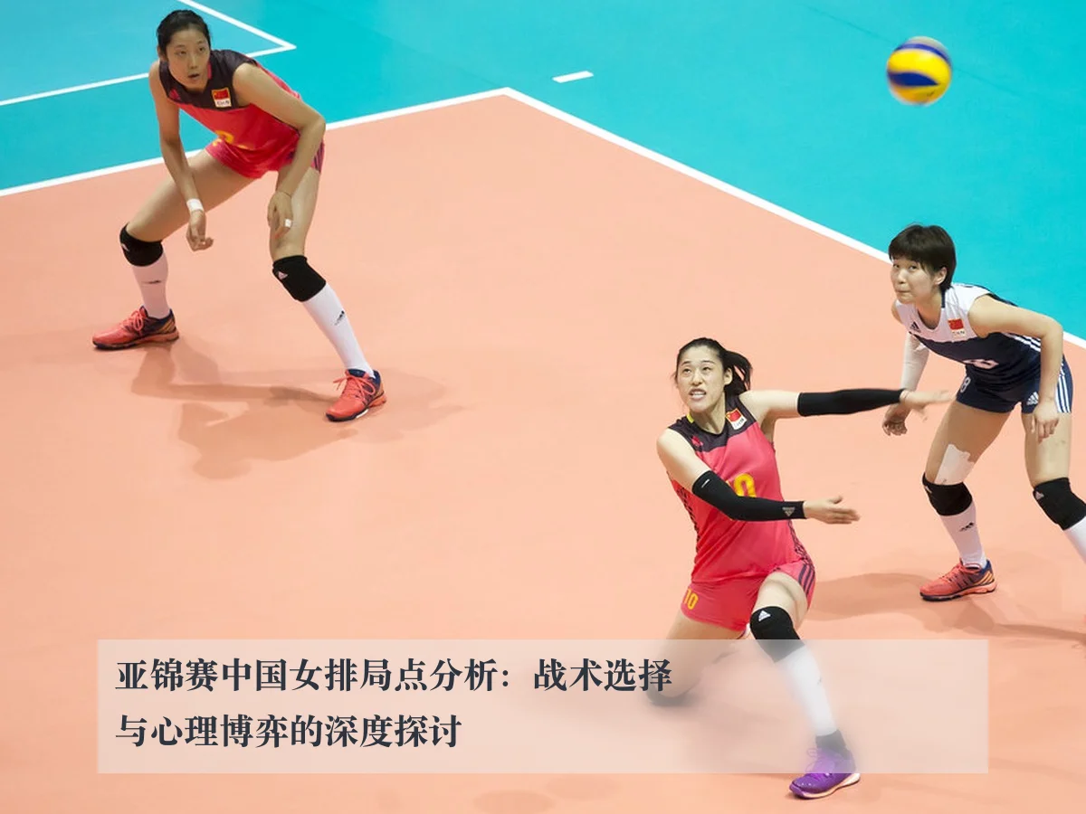 亚锦赛中国女排局点分析:战术选择与心理博弈的深度探讨