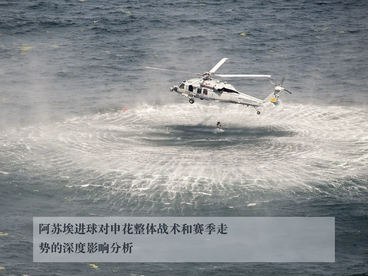 阿苏埃进球对申花整体战术和赛季走势的深度影响分析