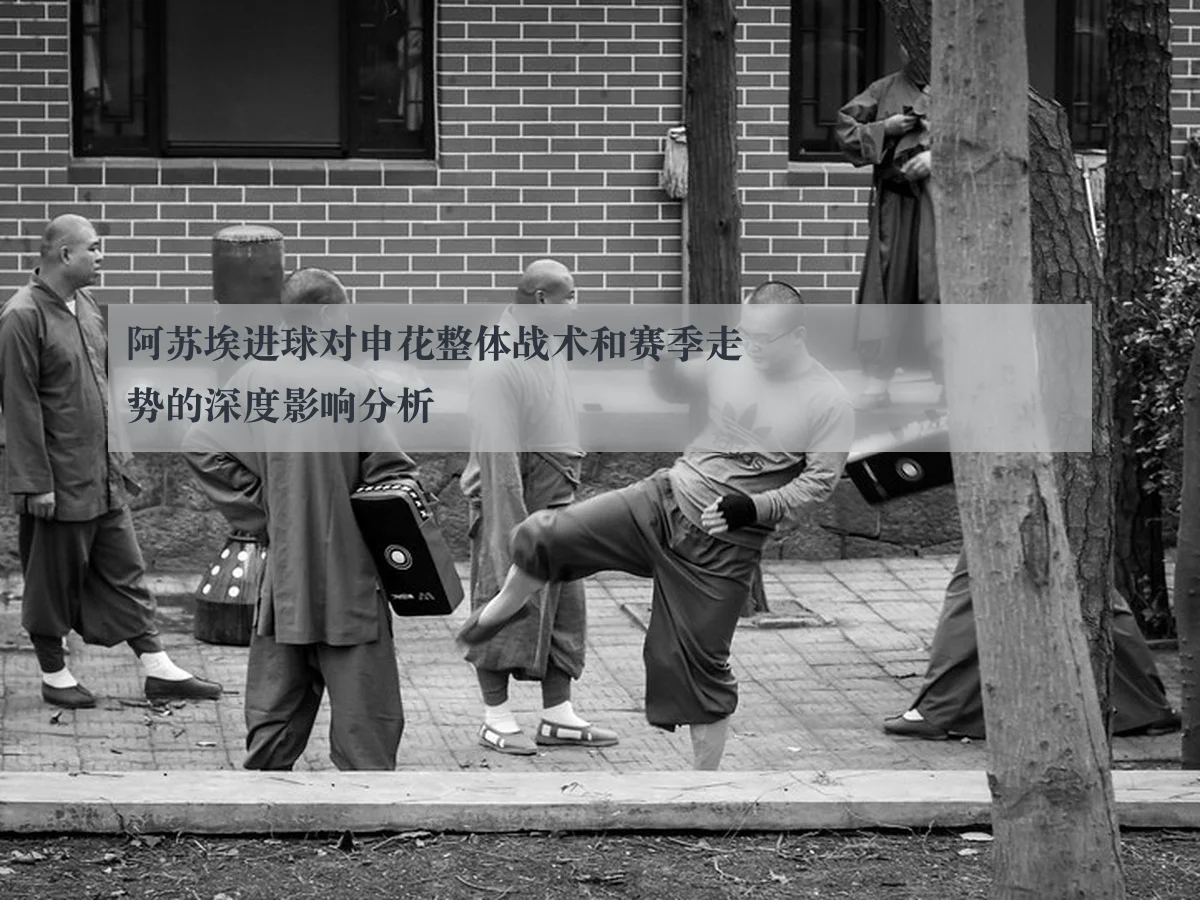 阿苏埃进球对申花整体战术和赛季走势的深度影响分析