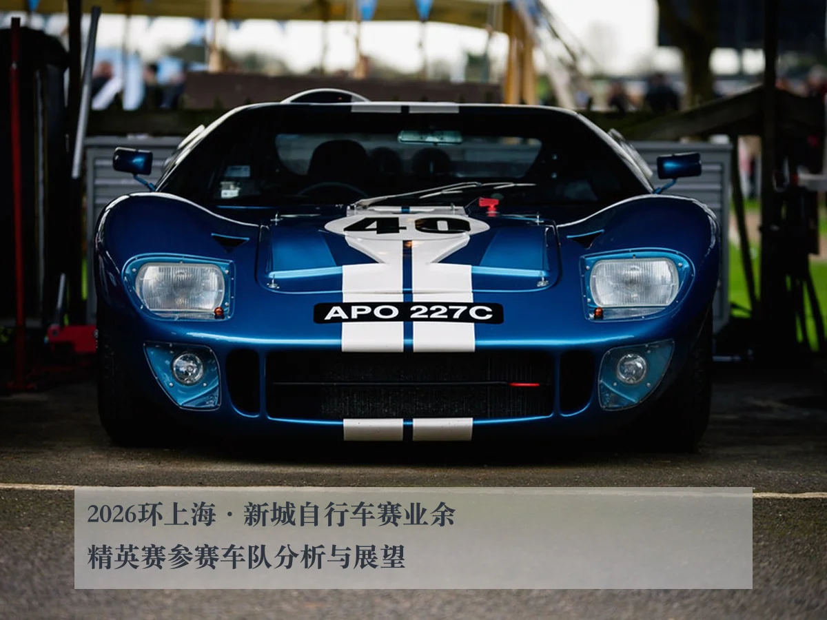 2026环上海·新城自行车赛业余精英赛参赛车队分析与展望