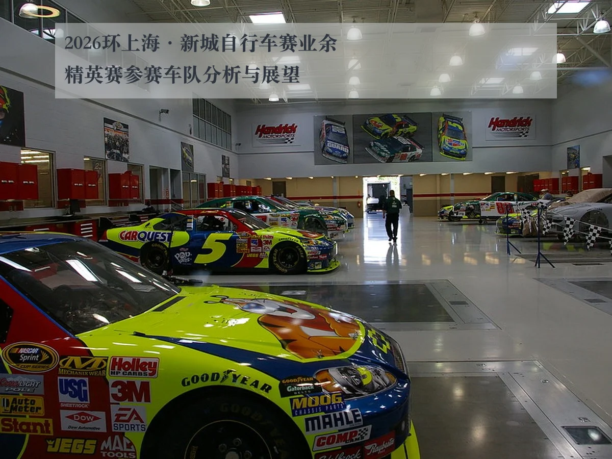2026环上海·新城自行车赛业余精英赛参赛车队分析与展望