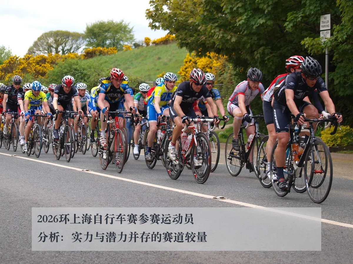 2026环上海自行车赛参赛运动员分析：实力与潜力并存的赛道较量