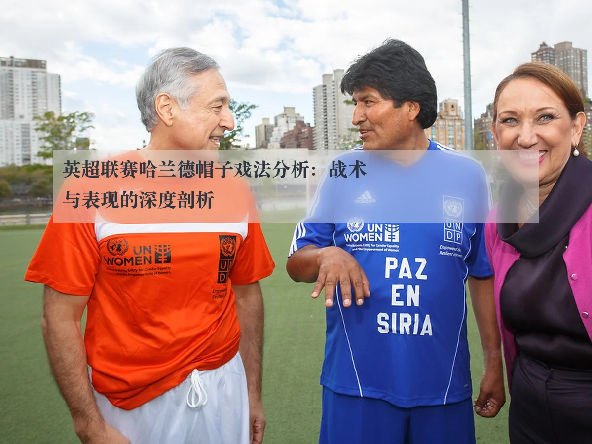 英超联赛哈兰德帽子戏法分析:战术与表现的深度剖析