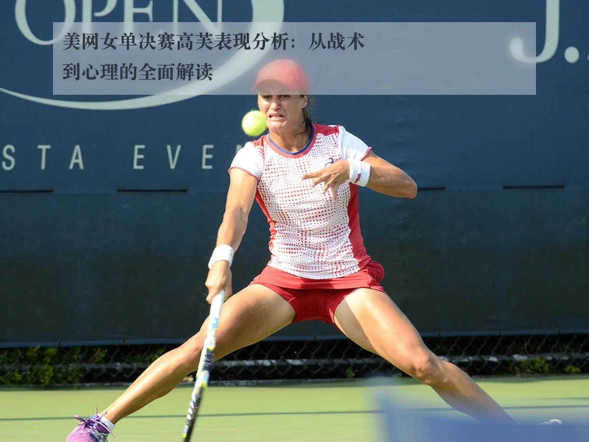 美网女单决赛高芙表现分析:从战术到心理的全面解读