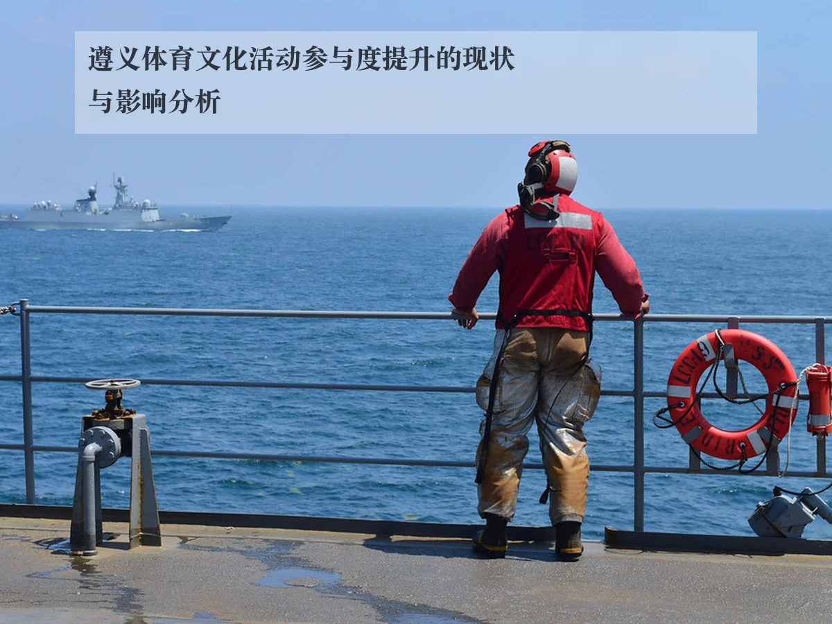 遵义体育文化活动参与度提升的现状与影响分析